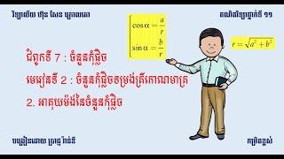 មេរៀន ចំនួនកុំផ្លិច (ភាគ ០៨)