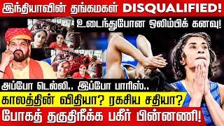 வினேஷ் போகத் தகுதிநீக்க பகீர் பின்னணி! அப்போ டெல்லி.. இப்போ பாரிஸ்.. விதியா? சதியா? Vinesh Phogat