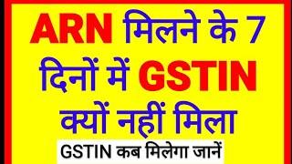 GST ARN status | GST registration status |GST ARN track जानें 7 दिनों में GST number क्यों नहीं मिला