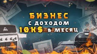 Франшиза с доходом 10К$ в месяц | Готовый бизнес| GRILI Все для барбекю