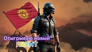 KYRGYZ PUBG ЛАЙКТАН УЗГУЛО #pubgmobile #pubg #strim