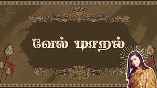 வேல் மாறல் | Full Vel Maaral by Chinmayi Sripada