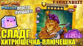 СЛАДГ - СИЛЬНЕЙШИЙ ГЕРОЙ НА ДАННЫЙ МОМЕНТ?) ДАВАЙТЕ РАЗБЕРЕМСЯ!) Empires & Puzzles