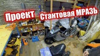 Проект "Стантовая МРАЗЬ" 1 Часть (запил картера)