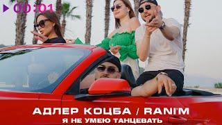 Адлер Коцба, RANI'M - Я не умею танцевать | Official Audio | 2023