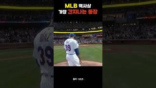 MLB 역사상 가장 간지나는 등장