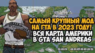 Я Скачал Самый Крупный Мод на GTA San Andreas 2023 года! - Вся Карта США в игре! - Stars and Stripes