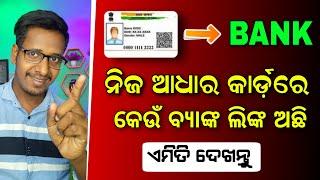 How to Know Which Bank Account Linked With Your Aadhaar Card | Odisha Creativity