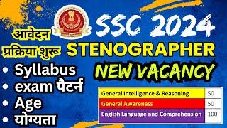 SSC Stenographer Vacancy 2024 | SSC Steno Syllabus / Age/ Salary/ Qualification | bsa tricky classes