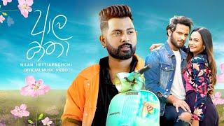 Aala Katha (ආල කතා) - Nilan Hettiarachchi Official Music Video