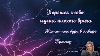 Хорошее слово лучше плохого врача. Магнитные бури в январе.