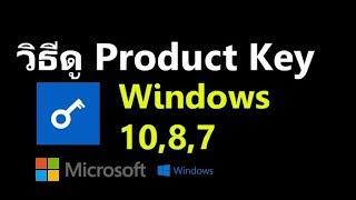 วิธีดู Product Key ของ Windows 10, 8, 7 ด้วยโปรแกรม produkey