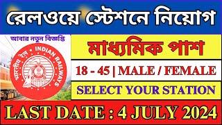 পর পর রেল স্টেশনে কর্মী নিয়োগ শুরু । Railway New Vacancy 2024 | Railway Jobs | #railway #job