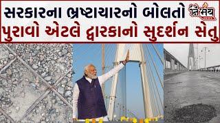 Dwarka Sudarshan setu bridge એ Gujarat સરકારના ભ્રષ્ટાચારનો જીવતો પુરાવો છે ? | Gujarat | Bjp |