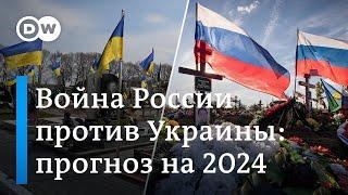 Война России против Украины: прогнозы на 2024