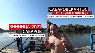 Винница 2021. Сабаров. Отличное место для отдыха! ГЭС, причал, полеты на дроне. Южный Буг.