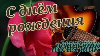 С днём рождения! Поздравление  и зажигательная песня с днём рождения! С днём рождения женщине!