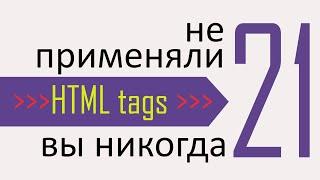 21 тег HTML который вы никогда не использовали