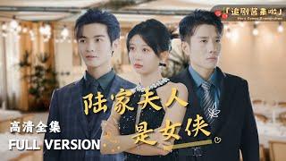 [MULTI SUB]《陆家夫人是女侠》Timeless Love: A Heroine's Odyssey