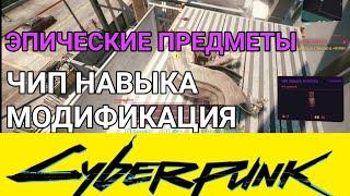 Как найти чип навыка, модификация оружия, евродоллары в Найт-Сити