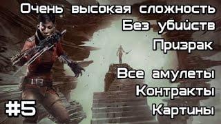 Скоростное прохождение Dishonored: Death of the Outsider без убийств. Миссия №5 : В мире зияет дыра