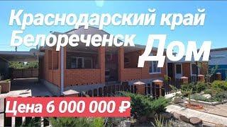 Продается Дом в Краснодарском крае / Цена 6 000 000 рублей / Недвижимость в Белореченске