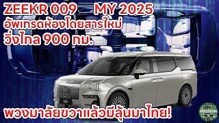 ZEEKR 009 MY 2025 เปิดตัวเวอร์ชั่นพวงมาลัยขวาพร้อมอัพเกรดห้องโดยสารใหม่และระยะทางกว่า 900 กม