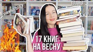 огромные КНИЖНЫЕ ПЛАНЫ на весну | успеть прочитать 17 книг 