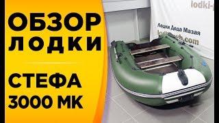 ОБЗОР НАДУВНОЙ МОТОРНОЙ ЛОДКИ STEFA 3000 МК (СТЕФА)