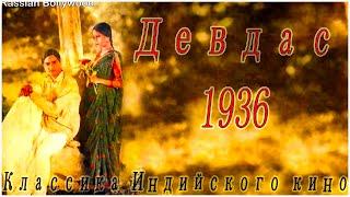 Индийский фильм Девдас (1936) Цветная версия