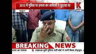 Mathura:अपराधी हरेंद्र राणा गैंग के 6 सदस्य गिरफ्तार,पुलिस पर हमला कर छुड़ाने की थी योजना || K News