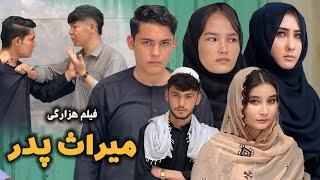 Meras  Padar | New Hazaragi Drama | میراث پدر | فیلم هزارگی | Hazaragi Film | درامه هزارگی