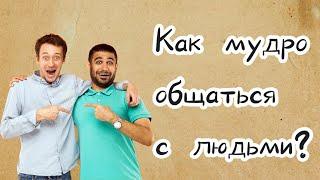 Как мудро общаться с людьми? | Еврейская психология | Раввин Реувен Куклин