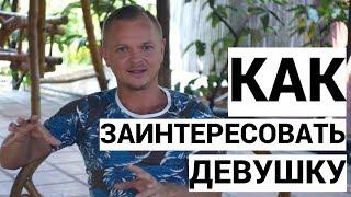 Как заинтересовать девушку. Как заинтересовать девушку на свидании. Пикап советы