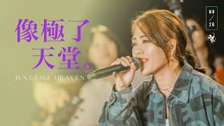 【像極了天堂 / Just Like Heaven】Live Video - 約書亞樂團、芙賽以撒 Fusay Isak