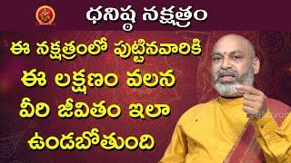 ఈ లక్షణం వలన వీరి జీవితం ఇలా ఉండబోతుంది | Dhanishta Nakshatra 2020 Telugu | Nanaji Patnaik