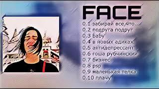 ВСЕ ПЕСНИ FACE 2ЧАСТЬ,ИВАН ДРЕМИН|ALL SONGS OF FACE PART 2, IVAN DREMIN
