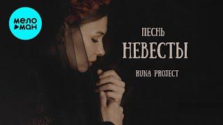 Runa Project - Песнь Невесты (Single 2024)