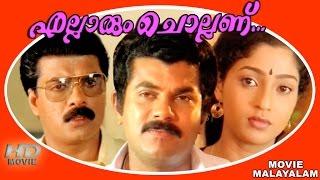 Ellarum Chollanu | Malayalam Super Hit Full Movie | Mukesh & Jagathy Sreekumar