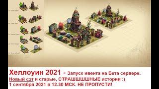 Стрим #13 Хеллоуин 2021 запуск ивента на Бета сервере!