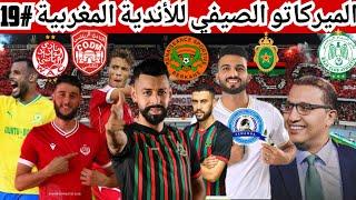 بنحليب للجيش/واش غينجح؟ الوداد يحسم صفقة أخرى/ جديد ميركاتو الرجاء/كأس التميز/لميركاتو الصيفي 2024