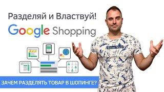 Несколько торговых кампаний в Гугл Шопинг - зачем разделять товар в рекламе гугл адс?