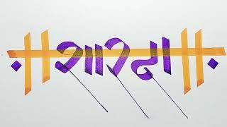 Devanagari calligraphy by pilot parallel  pen ️