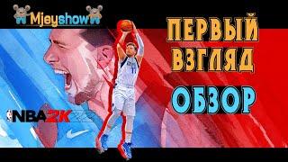 ОБЗОР | ПЕРВЫЙ ВЗГЛЯД | ГЕЙМПЛЕЙ || NBA 2K22