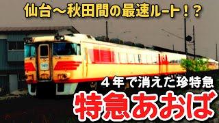 【迷列車で行こう】 #169 隠れた仙台～秋田間最速ルート！？わずか４年で消えた珍東北特急「あおば」