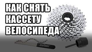 Как снять кассету велосипеда