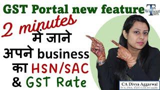 GST Portal new feature| Know your product/services HSN/SAC & GST Rate in just 2 minutes
