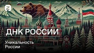 ДНК России. Уникальность России