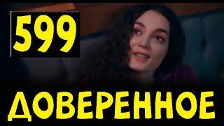 Доверенное 599 серия на русском языке. Анонс