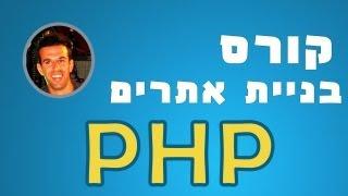 קורס PHP : שיעור 1 - הקדמה